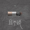 且不说 - 渡
