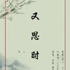 又思时 - 虞宁&亦云