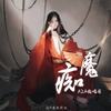 痴魔 - AZA微唱团