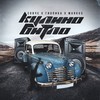 Кулино битло (feat. Marku$) - ГИО ПИКА&Совче&Marku$