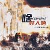 啥好人呐 - 炊饭&白粥&梨苑Marrita&车厘子小七&渝初&Scen（司衍）&殷一然&YC尤其