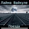 Поезда - Лайма Вайкуле