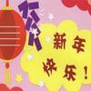 我们过新年 - 张雅舒
