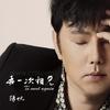 再一次相见 - 阳帆