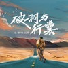 破洞与行囊 (伴奏) - 王近祯