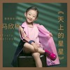 天上的星星 (cover: 优秀少年好好) - 马欣杨