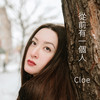 從前有一個人 - CloE