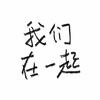 我们在一起 - 王渊超