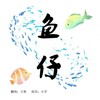 鱼仔 - 立秋