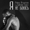 Я не боюсь - Polina Krupchak&Epifanio Lopez&Осипенко Игрь&Коноваленко Ирина