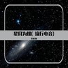 星月为媒(流行电音) (其他) - DJ尼保