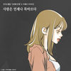 사랑은 언제나 목마르다 (N번째 연애 X 이해리 (다비치)) - 이해리