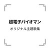 超電子バイオマン - 宮内タカユキ