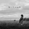 有一只小山羊 - HAYA乐团
