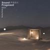 望星空 - 声音碎片