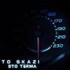 TO GKAZI STO TERMA (Explicit) - Sherif