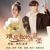 难忘你的温柔（对唱版） - 潇风&安萍
