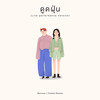 ดูดฝุ่น (Live performance Version) - Morvasu&Violette Wautier