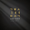 그날 이후로 - 나윤권