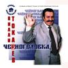 Rostovskii Urka (Ростовский урка) - Вилли Токарев