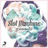 สวนดอกไม้ (Sound Of Silence) (Radio Mix) - Slot Machine