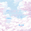 樱花树下的约定 (热搜版) - 诗人凉