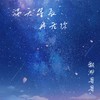 满天星辰再无你 - 飘渺哥哥