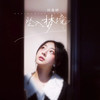坠入梦境 (DJ默涵版) - 何曼婷
