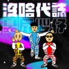 没啥代志 (Explicit) - 臭屁婴仔