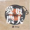爱似农夫 - 叶枫华