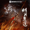 明月照我还 (伴奏) - 陈鹏杰&河图
