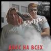 Пончик (Explicit) - Santabol