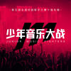 幼稚的歌 - 王以诺