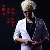 七月七 (伴奏) - 陈旭光