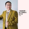 临别的那一吻（吉特巴加长版） (伴奏) - 余飞龙