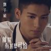 离开有甚么可怕 - 刘子硕