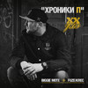 Хроники П - BIGGIE MOTE&Krec