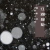 明人不说暗话 - 7妹吖&7美人&小可