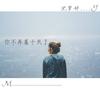 你不再属于我了 - 沈梦妤