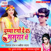 Chumma Ago Deda Sasurar Me - Vishal Raj&Babita Vandana