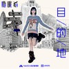 目的地 (伴奏) - 鹿晓希LUCY