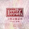 因为没有那样的人 - HANHAE&Pretty Brown