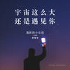 宇宙这么大还是遇见你 - 黄楚权