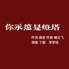 你永远是灯塔 - 丁毅&李梦佳