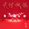天生傲鼓 - 阿朵