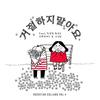 거절하지 말아요 (Please Don't Say No) (Inst.) - MJ (써니사이드)&구인회&친절한 현정C