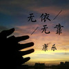 无依无靠 - 康乐