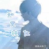 知觉钝化 (cover: 王子健) - 愤怒的布丁