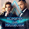 Момиче за милиони - VenZy