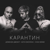 Карантин(feat. Zvika Brand) - Доминик Джокер&Unknown Singer